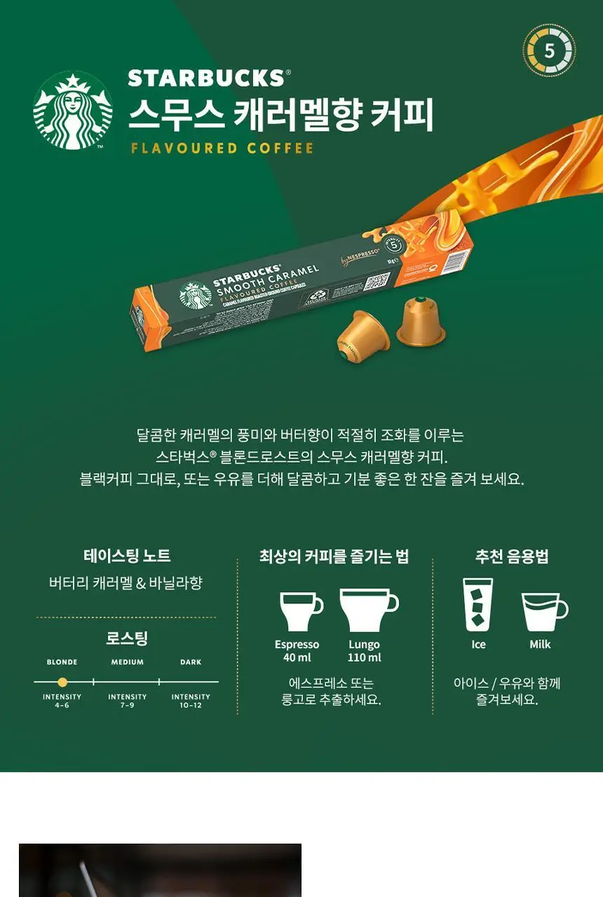 [공식] 스타벅스 네스프레소 캡슐 5박스(50P) 인기 패키지 상세페이지 32
